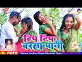 Tip Tip Barsa Pani New Khortha HD Video Song 2022 Singer Savitri Kumari