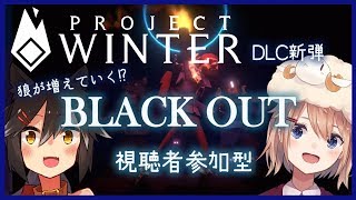 雪山DLCメチャ面白いからセール中に買おうキャンペーン【ProjectWinter】