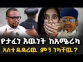 የታፈነ እዉነት ከአሜሪካ አስተዳዳሪዉ ምን ነካቸዉ NEGASHMEDIA