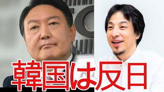 【ひろゆき】韓国の次期大統領は反日です。【切り抜き/論破/日本/戦争/親日】