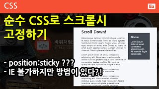 CSS3 - 86 [ position:sticky ] script 없이 순수 CSS로 스크롤을 할 때 요소를 고정하기