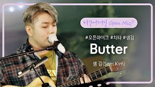 Download lagu 샘 김(Sam Kim)의 달콤한 목소리로 재탄생한 BTS의 'Butter'♬ | 비긴어게인 오픈마이크 mp3 Download lagu 샘 김(Sam Kim)의 달콤한 목소리로 재탄생한 BTS의 'Butter'♬ | 비긴어게인 오픈마이크 mp3