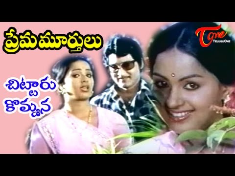 Prema Murthulu Songs - Chitaru Kommala - Sobhan Babu - Radha
