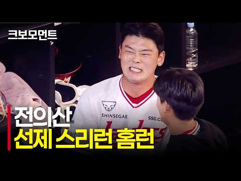 소리로 알 수 있는 호쾌한 스윙! SSG 전의산의 선제 스리런 홈런!!! | NC vs SSG | 10.7 | 크보모먼트 | KBO 야구 하이라이트