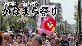 【奇祭】金山神社 かなまら祭り2026｜Kanamara Festival