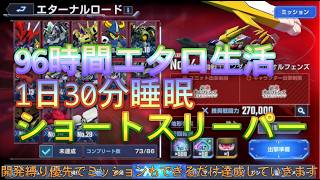 【ジージェネエターナル】96時間エターナルロード全クリア生活「1日30分睡眠ショートスリーパー」1日目1【GGENERATION ETERNAL】【ガンダム】 #ジージェネエターナル