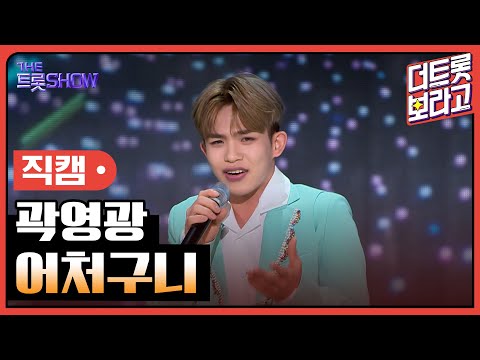 [세로 직캠]곽영광¸ 어처구니 | 트롯쇼 231204