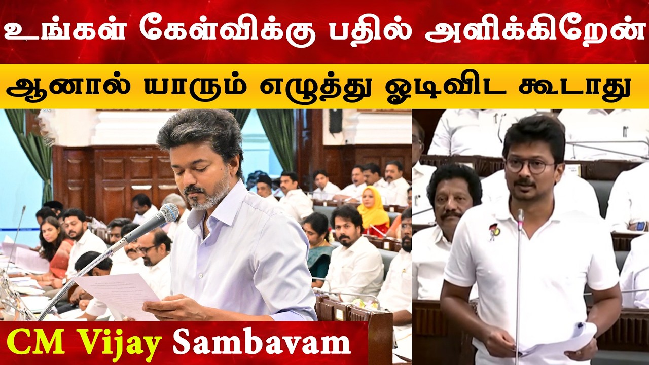 யாரும் எழுத்து ஓடிவிட கூடாது - Cm Vijay | Thalapathy | Udhayanithi Stalin | Tvk