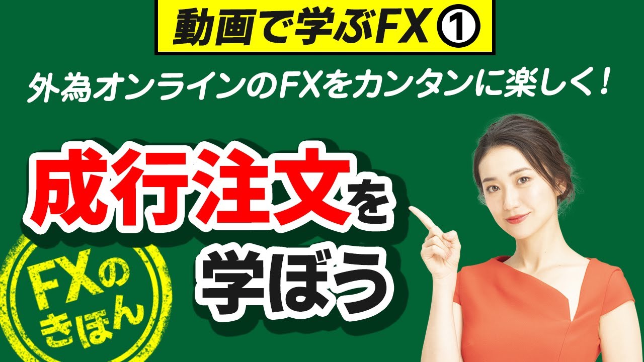 FXの注文方法をFX初心者の方へ動画により簡単説明 | 外為オンライン