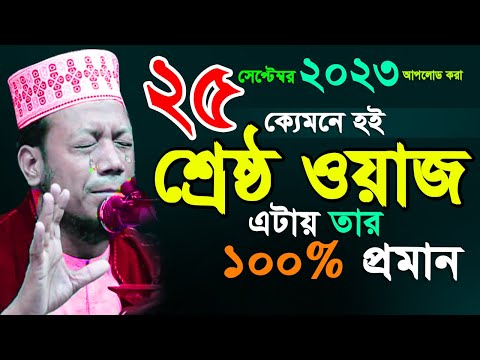 আমির হামজার শ্রেষ্ঠ ওয়াজ কেমন হই 100% প্রমাণ দেখুন || mufti amir hamza new waz