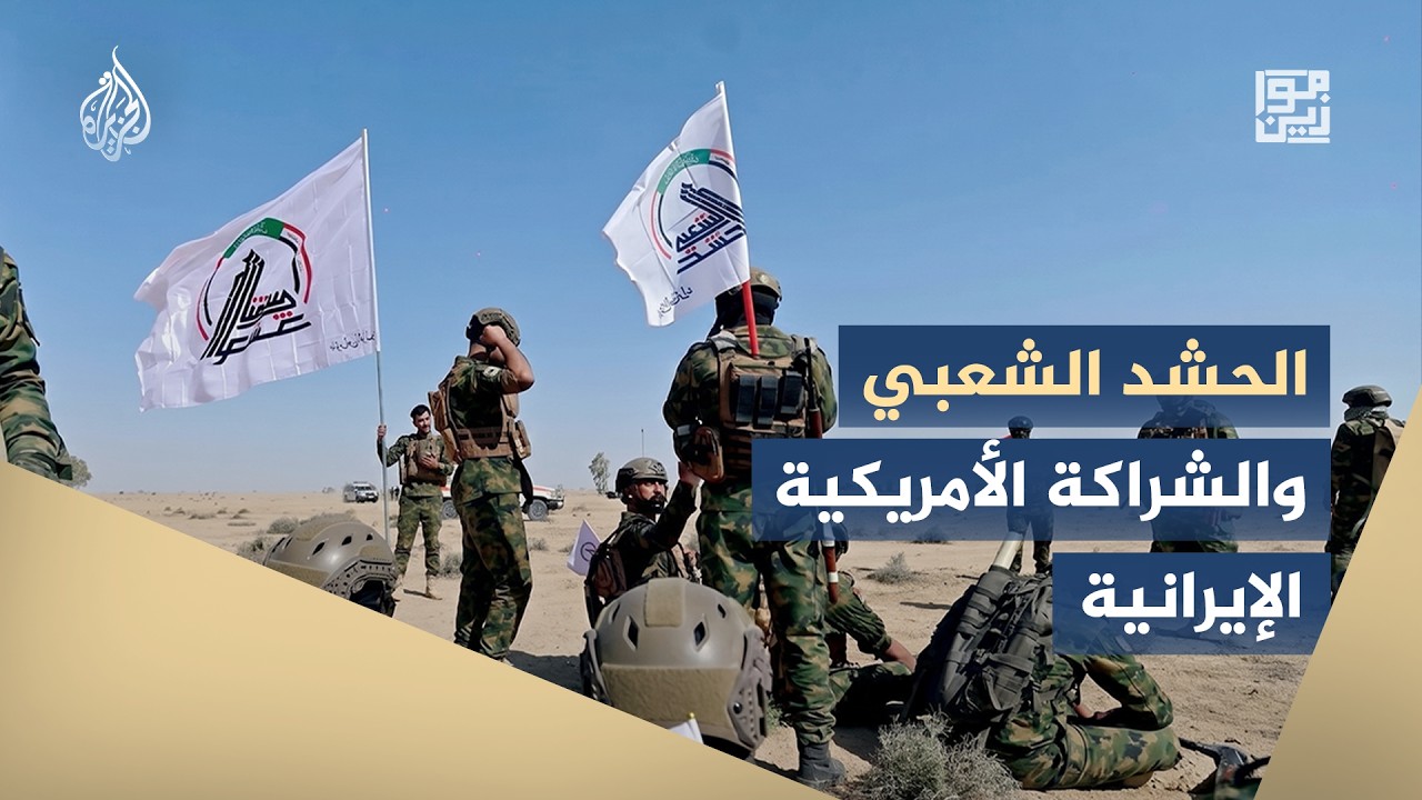 فيديو | موازين - كيف بدأت واشنطن وطهران فض شراكتهما في العراق وسوريا؟