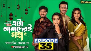 Download lagu Eta Amaderi Golpo 35 | Episode 35 | এটা আমাদের গল্প 35 | Review | Basar | Payel | Sajjad | Sunera mp3 Download lagu Eta Amaderi Golpo 35 | Episode 35 | এটা আমাদের গল্প 35 | Review | Basar | Payel | Sajjad | Sunera mp3