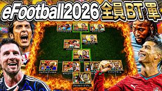 イーフト2026で登場した全員BT軍団で試合したら無双できる説【eFootball2026】