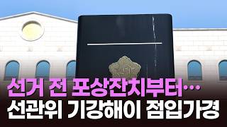 선거 전 포상잔치부터…선관위 기강해이 점입가경 [뉴스현장]