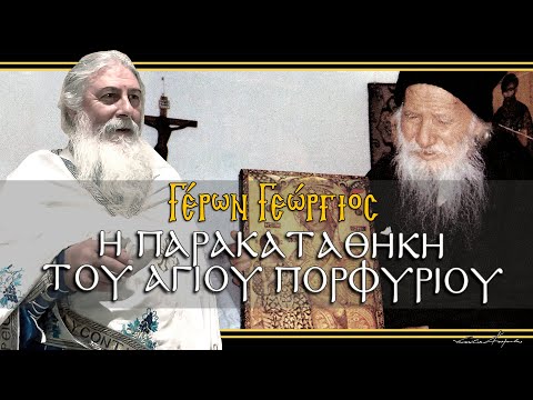Γέρων Γεώργιος  Η ΠΑΡΑΚΑΤΑΘΗΚΗ ΤΟΥ ΑΓΙΟΥ ΠΟΡΦΥΡΙΟΥ