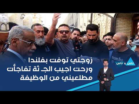 فيديو | زوجتي توفت بفلندا ورحت اجيب الجـ ثة تفاجأت مطلعيني من الوظيفة