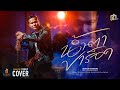 น้ำตาขาร็อค ดำ ดัสกร COVER VERSION Original ปอยฝ้า�