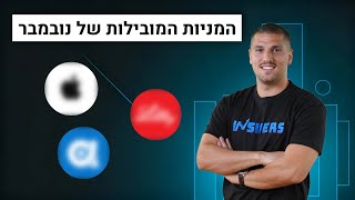 3 המניות המובילות של חודש נובמבר | INSIDERS