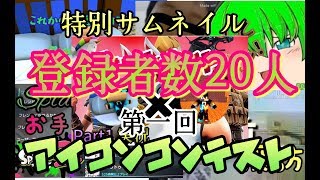 【ご報告】ありがとうございます！【アイコンコンテスト】