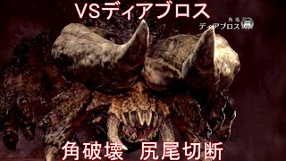 【MHWI PC のんびり実況プレイ#7】スラッシュアックスでディアボロスの角破壊に挑戦