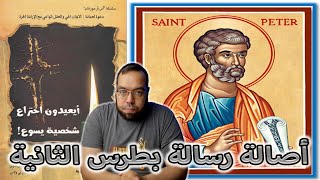 صورة اعتراف خطير: الشكوك حول أصالة رسالة بطرس الثانية | أيعيدون اختراع شخصية يسوع
