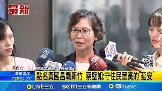 [討論] 蔡壁如：新竹是民眾黨的延安