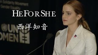 Emma Watson 艾瑪華森 聯合國演講 2014