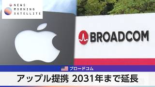 米ブロードコム アップル提携 2031年まで延長【モーサテ】