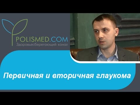 Первичная и вторичная глаукома у детей и взрослых. Врожденная глаукома - Здоровьесберегающий канал