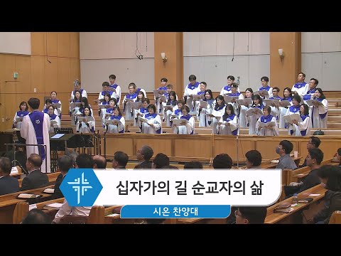 [24.03.24] 시온 찬양대 - 십자가의 길 순교자의 삶 대표이미지