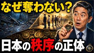 「なぜ奪わない？」日本の秩序が生む巨大な価値と失われた30年の代償