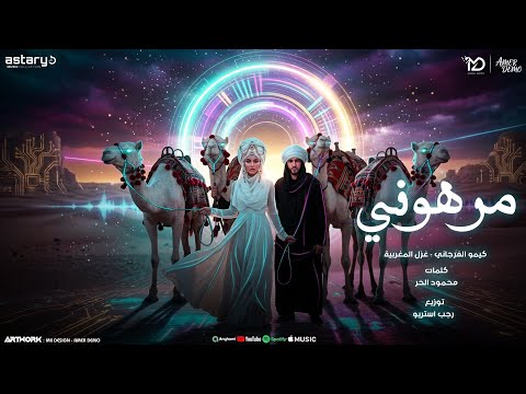 مرهوني انت الغلا كيمو الفرجاني