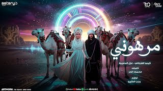 مرهوني انت الغلا - كيمو الفرجاني