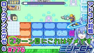 オーラ使用後にアンインは大正解!! ロックマンエグゼ6 VTuberによるおしゃべり対戦シリーズ776 アドバンスドコレクション