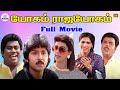 Yogam Raja Yogam 1989 யோகம் ராஜயோகம் Comedy Full Movie 4K Ramki Pallavi Se