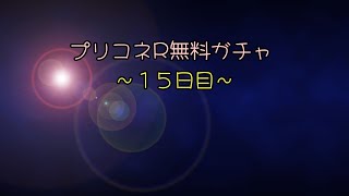 プリコネR無料ガチャ～１５日目～