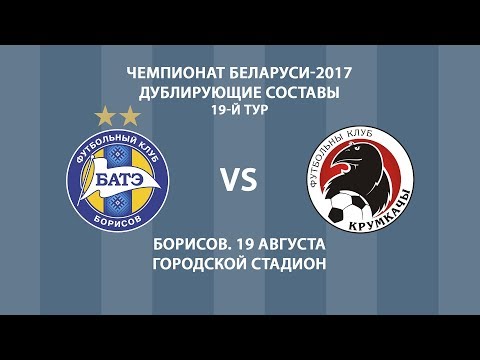 19.08.2017_БАТЭ (Борисов) - Крумкачы (Минск). Дубль. Голы матча