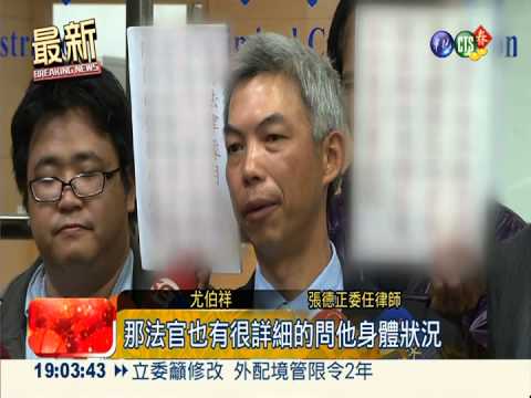 檢5度抗告駁回! 張德正確定免押