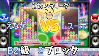 B2級2ブロック えなが vs スーホ #おいうリーグ Supported by SBI e-Sports @oiuleague_SBI