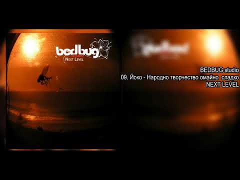 ЙОКО - НАРОДНО ТВОРЧЕСТВО ОМАЙНО СЛАДКО (BEDBUGstudio)