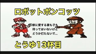 #13 「欲しがりません勝つまではの巻」GB ロボットポンコッツ