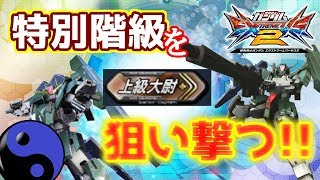 【エクストリームバーサス2】全国初⁉ オンシャフ ケル単 上級大尉の道！【アビスび！#012】