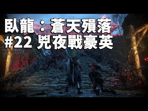 Wo Long: Fallen Dynasty Pt. 22 | Realm of Battle