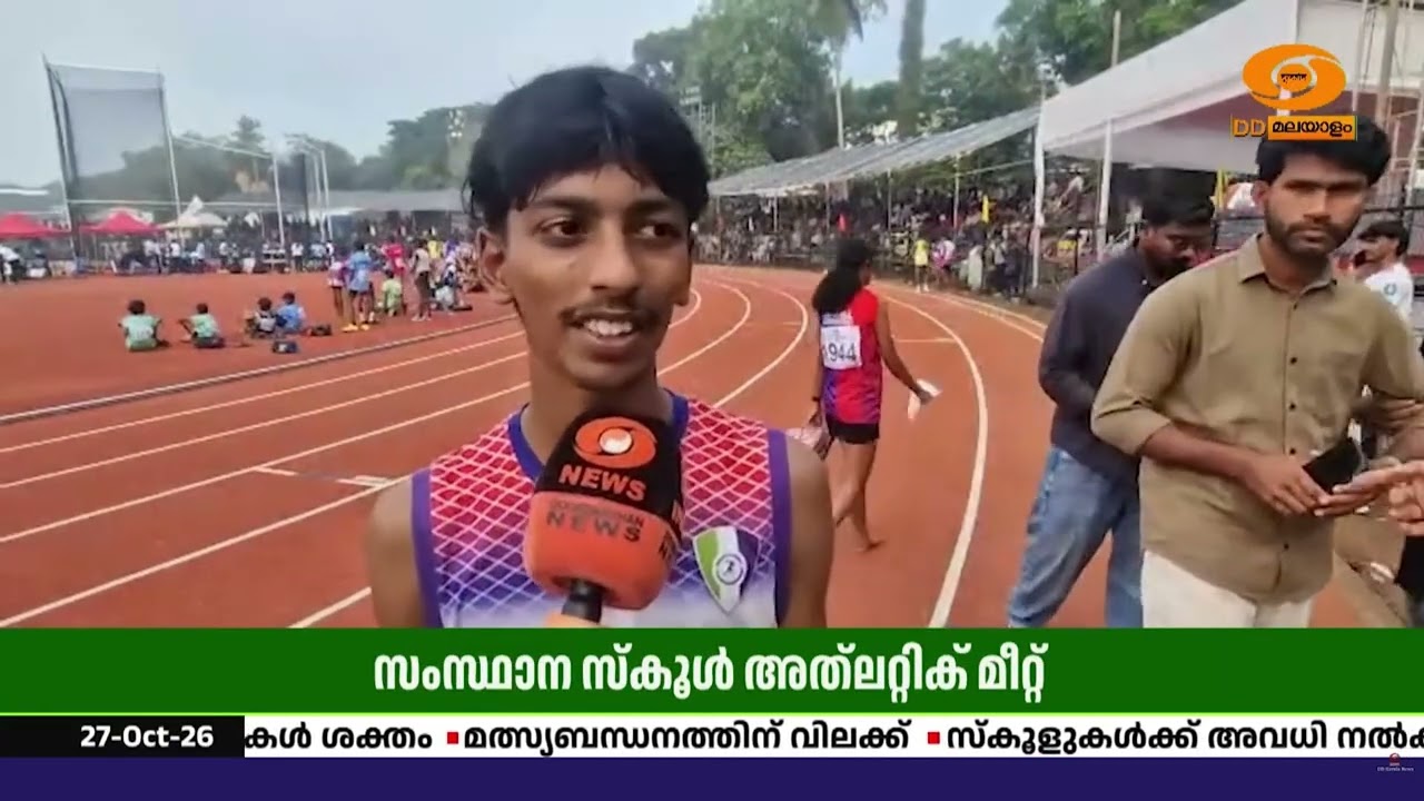 സംസ്ഥാന സ്കൂൾ അത്ലറ്റിക് മീറ്റിൽ ആദ്യ സ്വർണം മലപ്പ?