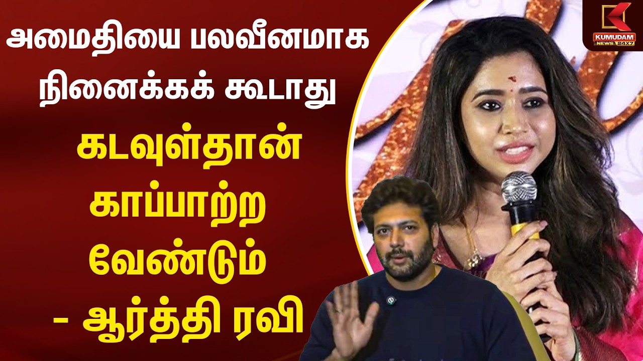 கடவுள்தான் காப்பாற்ற வேண்டும் - ஆர்த்தி ரவி | Ravi Mohan | Aarthi | keneeshaa | Kumudam News