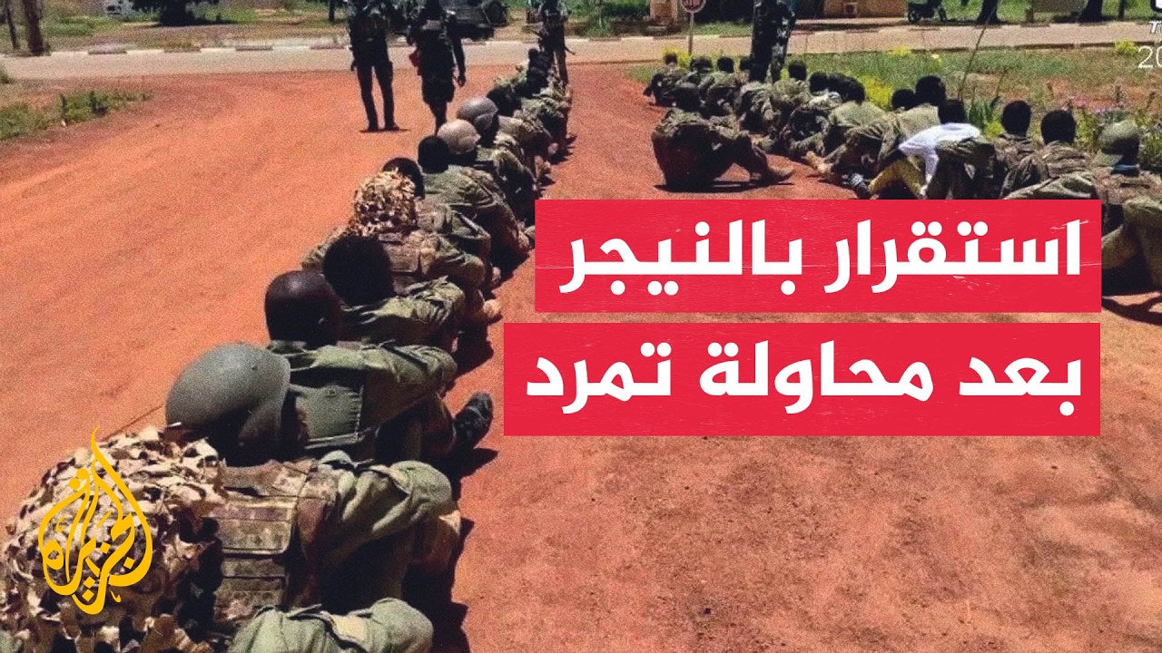 النيجر تعلن استقرار الأوضاع الأمنية بالكامل بعد محاولة تمرد عسكرية