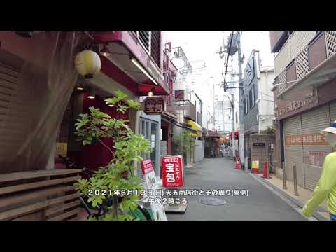 2021年6月13日(日)☆天五商店街とその周り(東側)を歩いた。