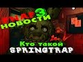 Скрытые файлы FNAF 3! Кто такой Spring Trap? Теории Five Nights ...