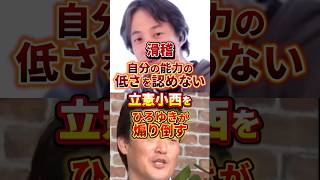 小西ひろゆきvs西村ひろゆき#政治 #ひろゆき #立憲民主党