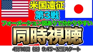【同時視聴】アメリカ遠征第3戦！なでしこジャパン対アメリカ合衆国女子代表　国際親善試合
